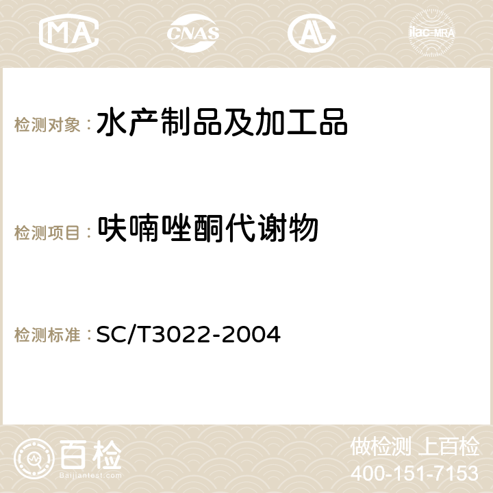 呋喃唑酮代谢物 《水产品中呋喃唑酮残留量的测定 液相色谱法 》 SC/T3022-2004