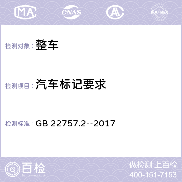 汽车标记要求 轻型汽车能源消耗量标识 第2部分：可外接充电式混合动力电动汽车和纯电动汽车 GB 22757.2--2017