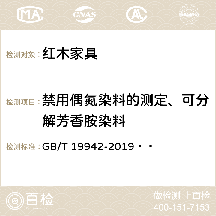 禁用偶氮染料的测定、可分解芳香胺染料 皮革和毛皮 化学试验 禁用偶氮染料的测定 GB/T 19942-2019  