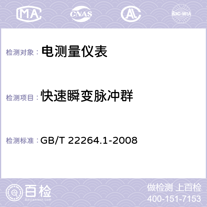 快速瞬变脉冲群 安装式数字显示电测量仪表 第1部分：定义和通用要求 GB/T 22264.1-2008 7.4.1