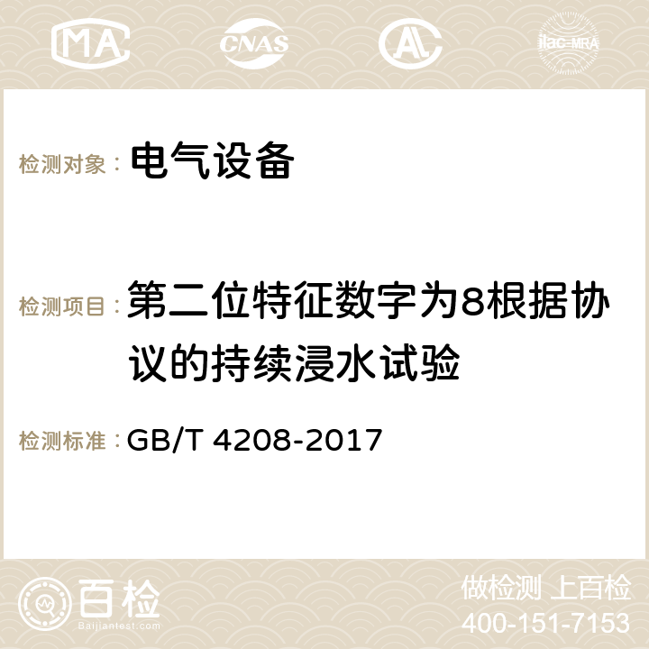 第二位特征数字为8根据协议的持续浸水试验 外壳防护等级（IP代码） GB/T 4208-2017 14.2.8