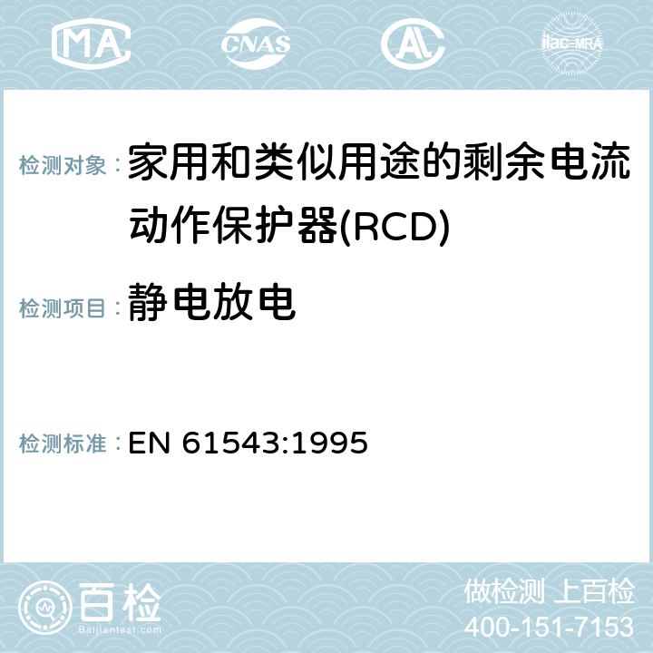 静电放电 EN 61543:1995 家用和类似用途的剩余电流动作保护器(RCD) 电磁兼容性  5.4