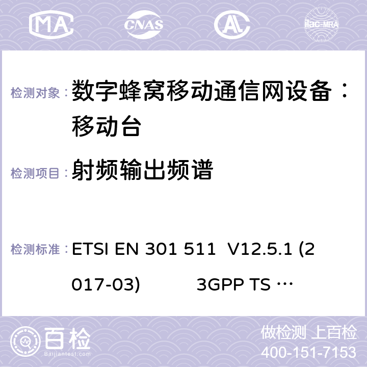 射频输出频谱 1） 全球移动通信系（GSM）； 移动站（MS）设备；涵盖了指令2014 / 53 / EU 3.2条款下基本要求的协调标准 EN 301 511 V 12.5.1 2） 数字蜂窝通信系统（第一阶段+）（GSM）；移动台（MS）一致性规范；第一部分：一致性规范 3GPP TS51.010-1 V13.9.0 3） 数字蜂窝通信系统（第二阶段+）（GSM）；移动台（MS）一致性规范；第二部分：协议特征一致性声明 3GPP TS51.010-2 V13.11.0 ETSI EN 301 511 V12.5.1 (2017-03) 3GPP TS 51 010-1 V13.9.0（2019-06） 3GPP TS 51 010-2 V13.11.0（2019-06） 13.4