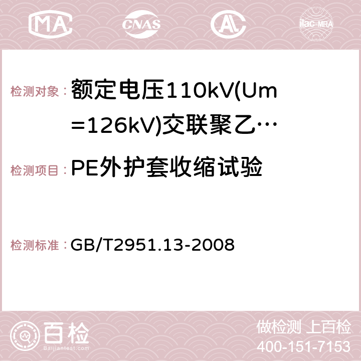 PE外护套收缩试验 电缆和光缆绝缘和护套材料通用试验方法　第13部分：通用试验方法——密度测定方法——吸水试验——收缩试验 GB/T2951.13-2008 11