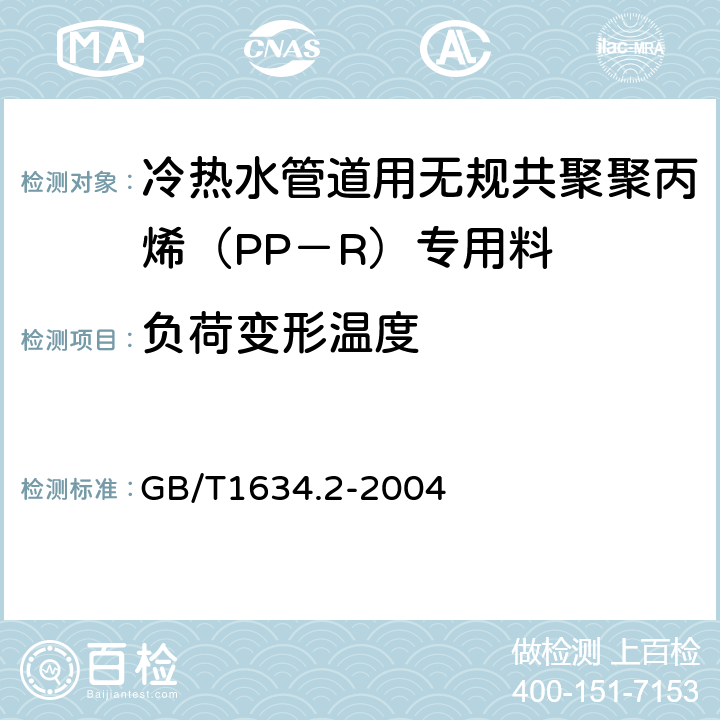 负荷变形温度 塑料 负荷变形温度的测定 第2部分: 塑料和硬橡胶试验方法 GB/T1634.2-2004 4.5