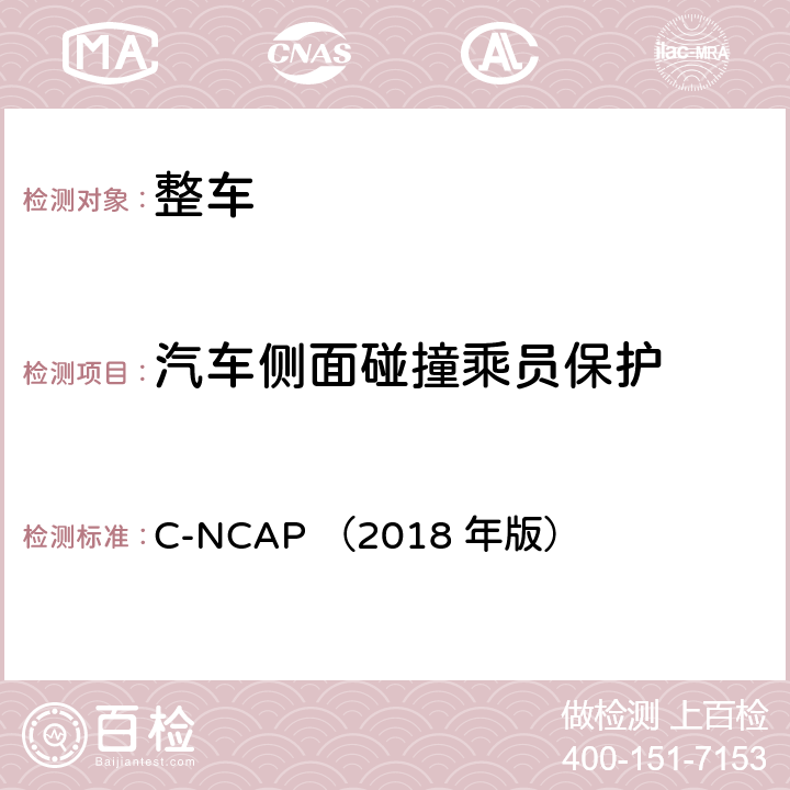 汽车侧面碰撞乘员保护 C-NCAP 管理规则（2018年版） C-NCAP （2018 年版） 第四章3