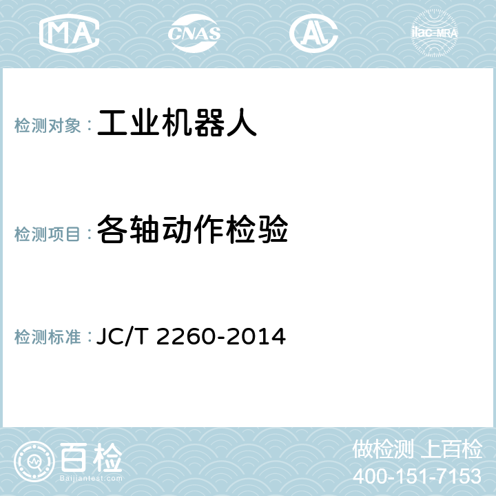 各轴动作检验 墙材工业用码坯机器人 JC/T 2260-2014 6.1.1