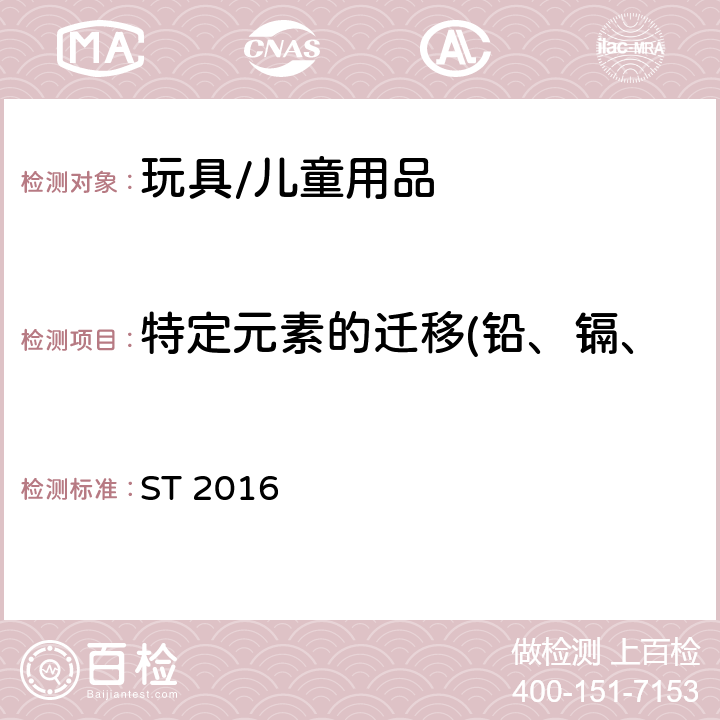 特定元素的迁移(铅、镉、铬、汞、砷、锑、钡、硒) 日本玩具协会 玩具安全标准 ST 2016 第3部分,条款1.5,1.8.2.7