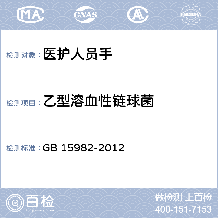 乙型溶血性链球菌 医院消毒卫生标准 GB 15982-2012