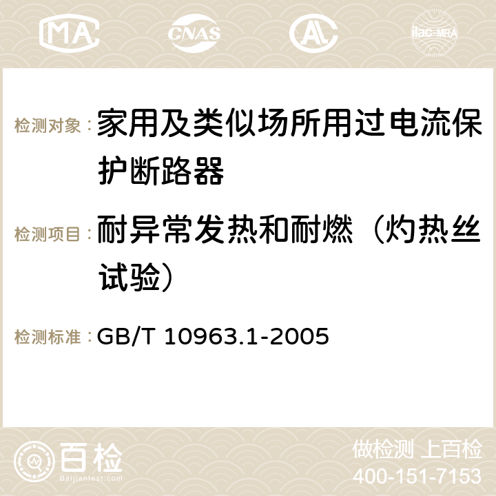 耐异常发热和耐燃（灼热丝试验） 家用及类似场所用过电流保护断路器 第1部分：用于交流的断路器 GB/T 10963.1-2005 9.15