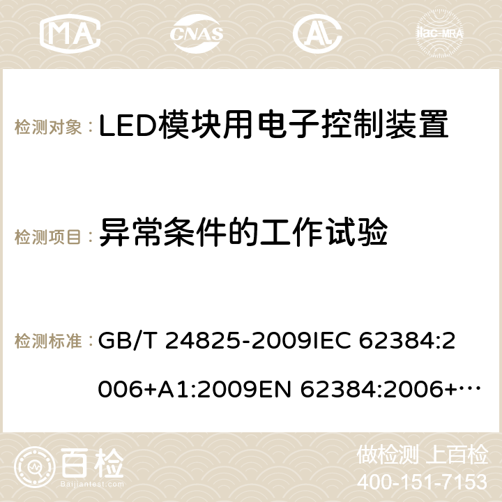 异常条件的工作试验 LED模块用直流或交流电子控制装置 性能要求 GB/T 24825-2009
IEC 62384:2006+A1:2009
EN 62384:2006+A1:2009 12