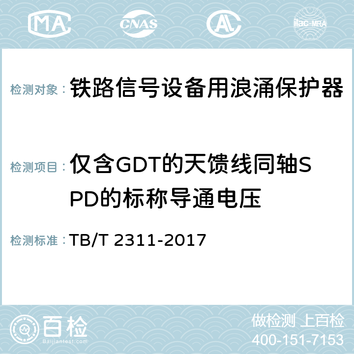 仅含GDT的天馈线同轴SPD的标称导通电压 铁路通信、信号、电力电子系统防雷设备 TB/T 2311-2017 7.3.4.1