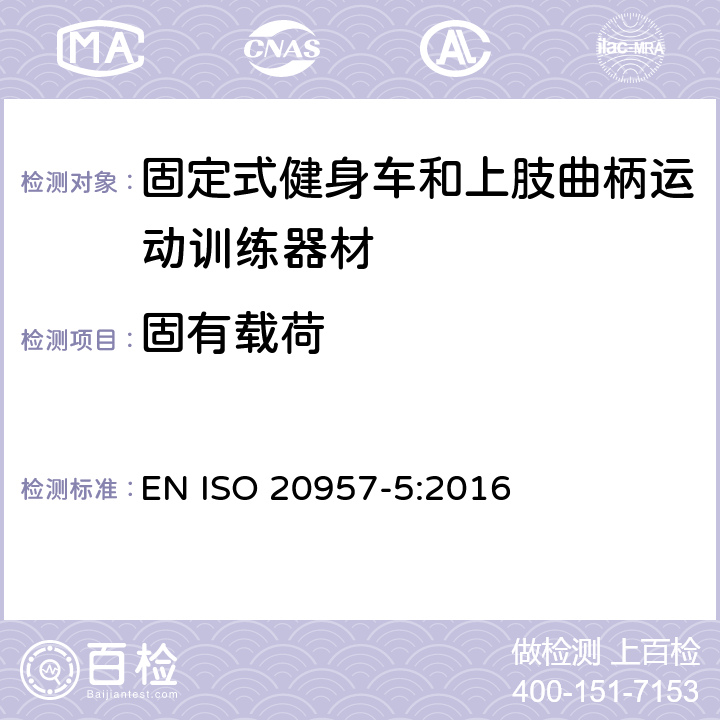 固有载荷 固定式健身器材 第 5 部分：固定式健身车和上肢曲柄运动训练器材 附加的特殊安全要求和试验方法 EN ISO 20957-5:2016 6.4