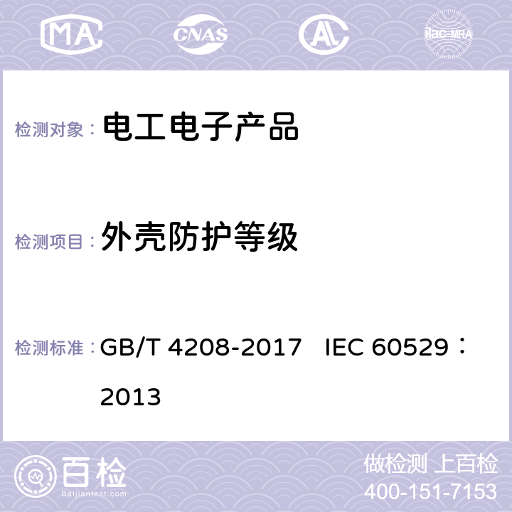 外壳防护等级 外壳防护等级（IP代码） GB/T 4208-2017 IEC 60529：2013