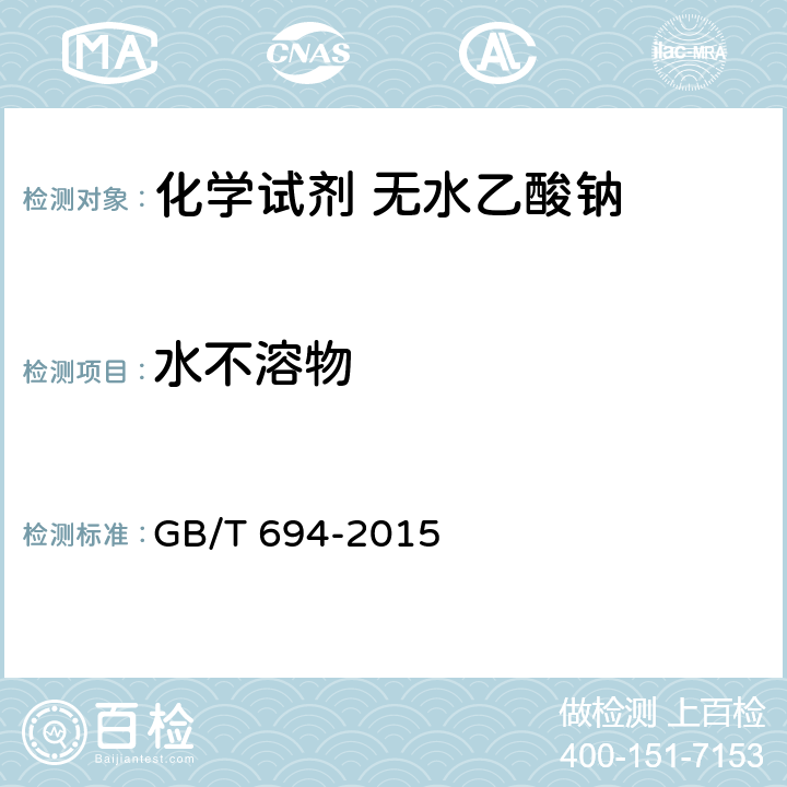 水不溶物 化学试剂 无水乙酸钠 GB/T 694-2015 5.5
