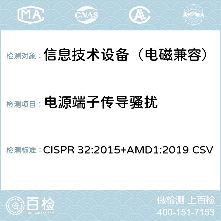 电源端子传导骚扰 信息技术设备的无线电骚扰限值和测量方法 CISPR 32:2015+AMD1:2019 CSV 5