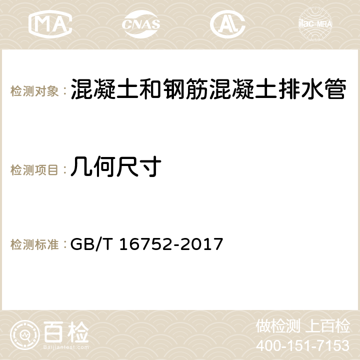 几何尺寸 混凝土和钢筋混凝土排水管试验方法 GB/T 16752-2017 6