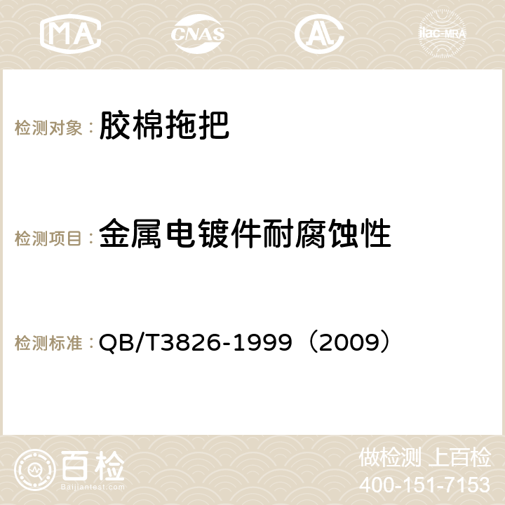 金属电镀件耐腐蚀性 轻工产品金属镀层和化学处理层的耐腐蚀试验方法 中性盐雾试验(NSS)法 QB/T3826-1999（2009）