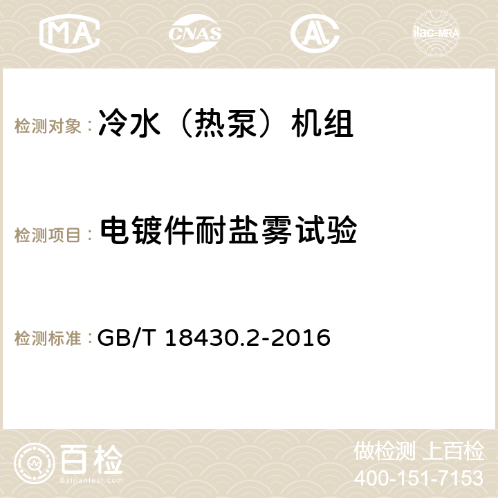 电镀件耐盐雾试验 《蒸气压缩循环冷水（热泵）机组 第2部分：户用及类似用途的冷水（热泵）机组》 GB/T 18430.2-2016 6.3.8