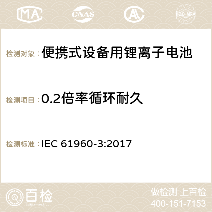 0.2倍率循环耐久 含碱性或其它非酸性电解质的蓄电池和蓄电池组-便携式设备用锂离子电池-第三部分：方形及柱状电池 IEC 61960-3:2017 7.6.2