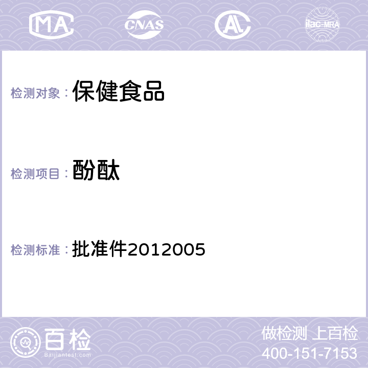 酚酞 国家食品药品监督管理局药品检验补充检验方法和检验项目 批准件2012005