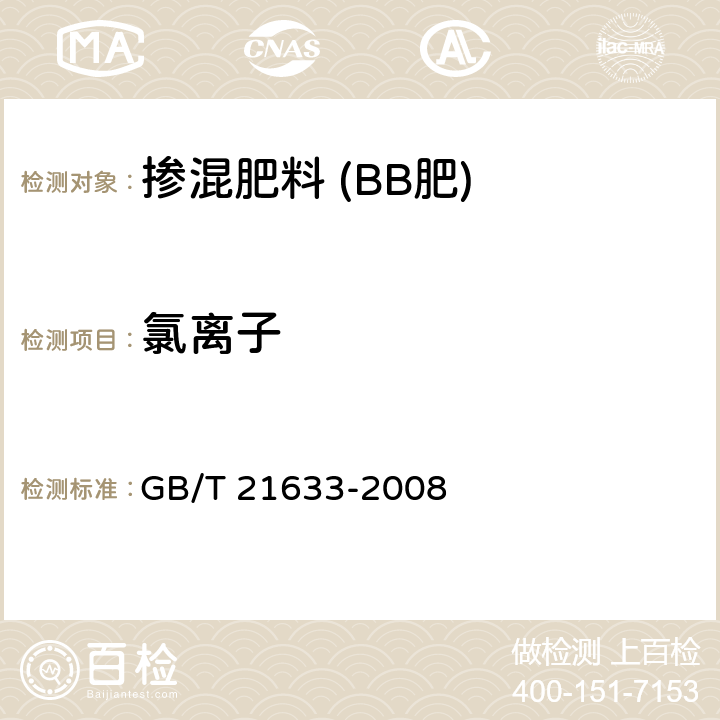 氯离子 掺混肥料(BB肥)GB/T 21633-2008