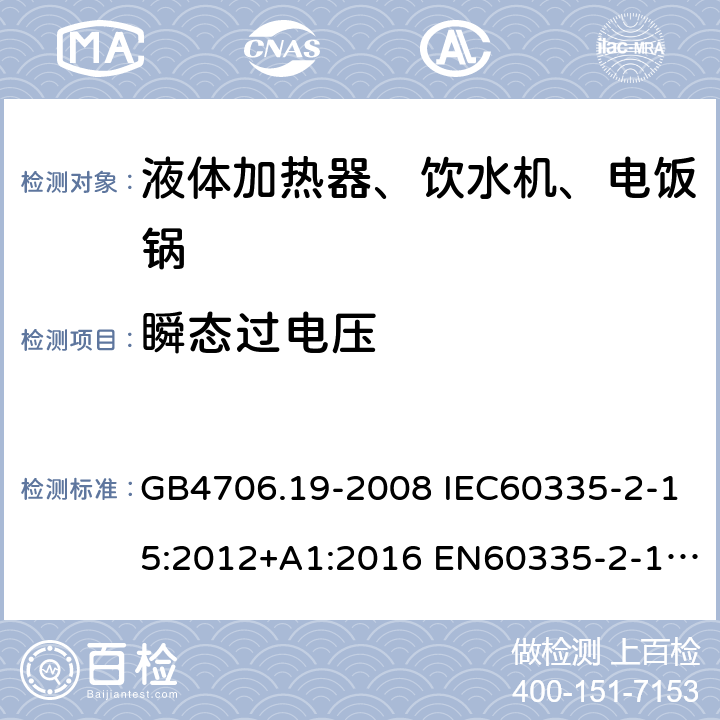 瞬态过电压 家用和类似用途电器的安全 液体加热器的特殊要求 GB4706.19-2008 IEC60335-2-15:2012+A1:2016 EN60335-2-15:2016+A11:2018 AS/NZS60335.2.15:2013+A1:2016+A2:2017 14