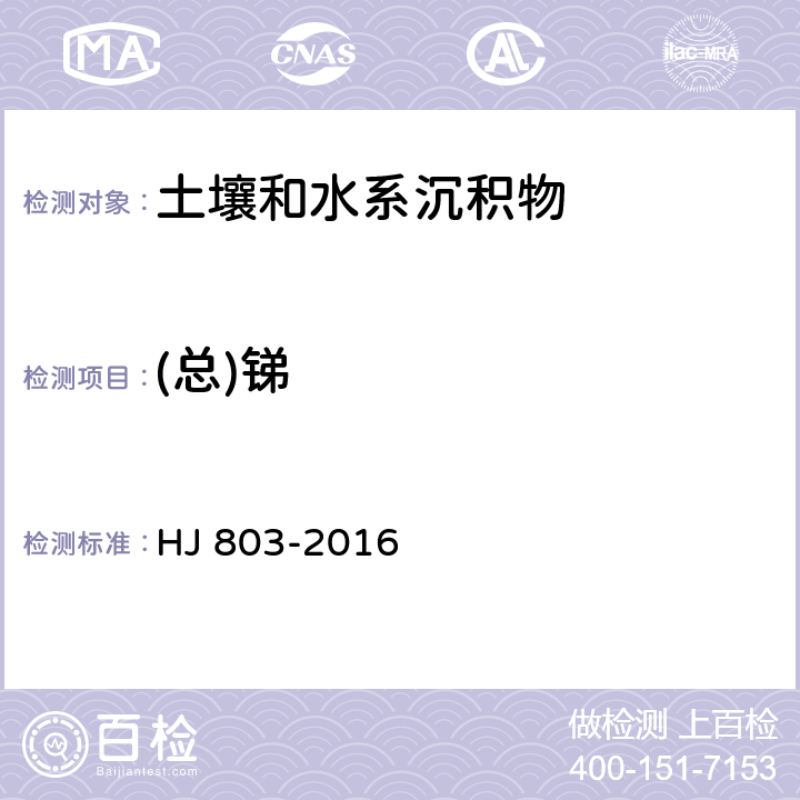 (总)锑 土壤和沉积物 12种金属元素的测定 王水提取-电感耦合等离子体质谱法 HJ 803-2016