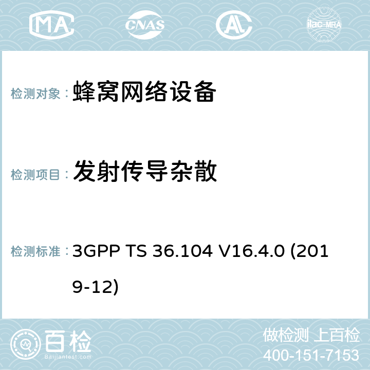 发射传导杂散 3GPP;技术规范组无线电接入网;演进通用陆地无线接入(E-UTRA);基站(BS)无线电收发(版本16) 3GPP TS 36.104 V16.4.0 (2019-12) 章节6.6.4