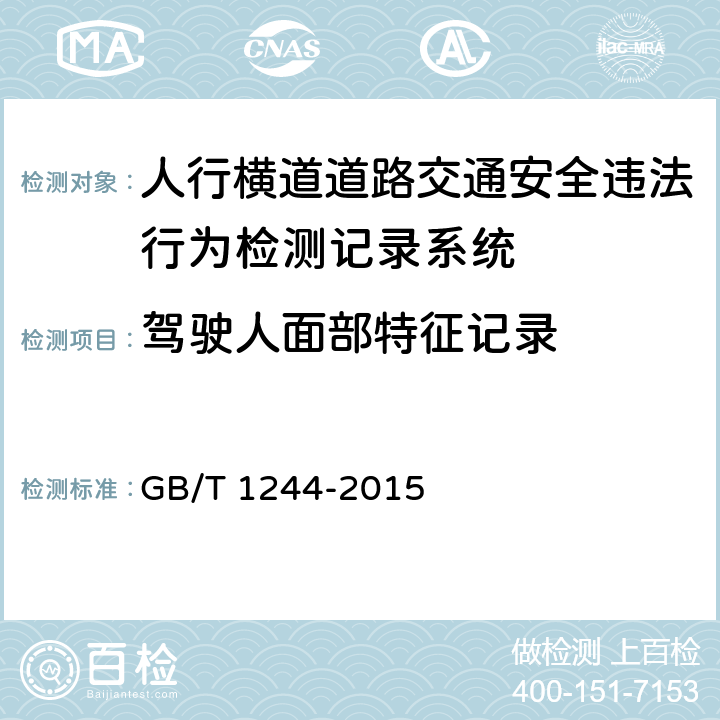 驾驶人面部特征记录 GB/T 1244-2015 人行横道道路交通安全违法行为检测记录系统通用技术条件  5.4.1.2