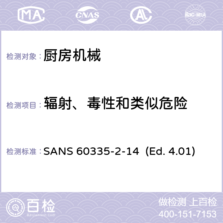 辐射、毒性和类似危险 家用和类似用途电器的安全 厨房机械的特殊要求 SANS 60335-2-14 (Ed. 4.01) 32