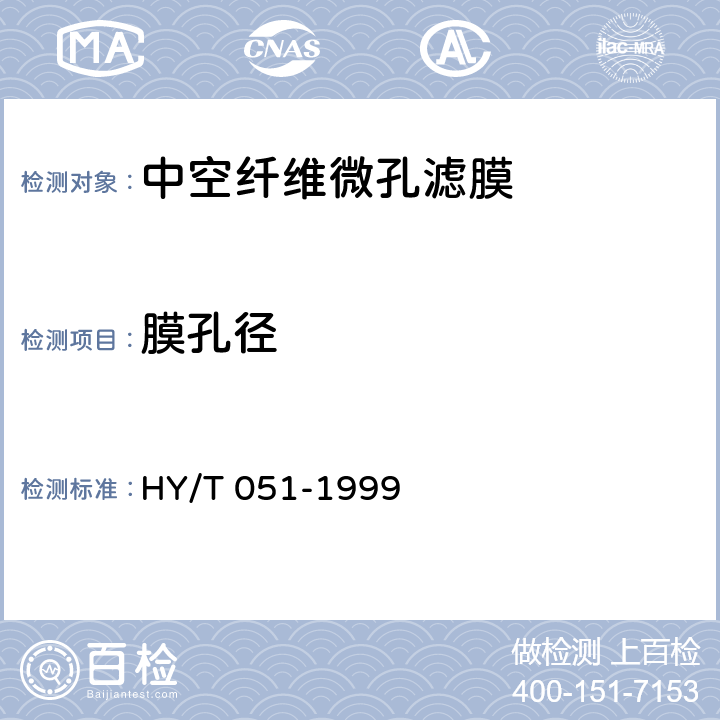 膜孔径 《中空纤维微孔滤膜测试方法》 HY/T 051-1999 3.2