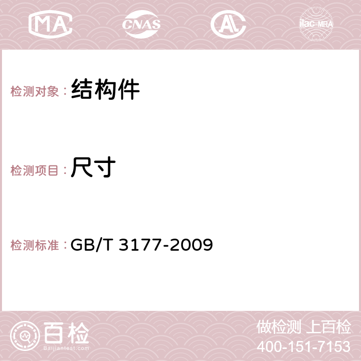 尺寸 《产品几何技术规范（GPS）　光滑工件尺寸的检验》 GB/T 3177-2009 5,6