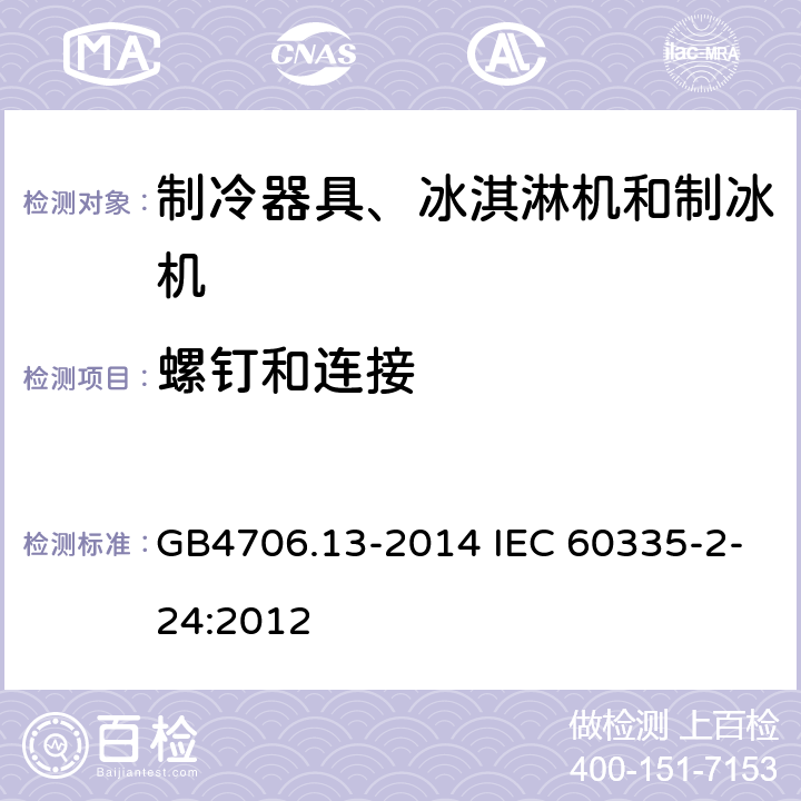 螺钉和连接 制冷器具、冰淇淋机和制冰机的特殊要求 GB4706.13-2014 IEC 60335-2-24:2012 28