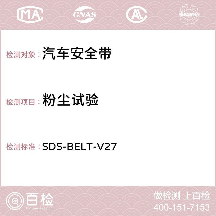 粉尘试验 福特安全带标准 SDS-BELT-V27 SB-0078 4.2.7