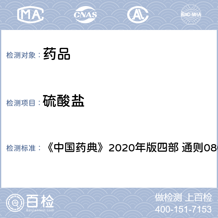 硫酸盐 硫酸盐测定法 《中国药典》2020年版四部 通则0802