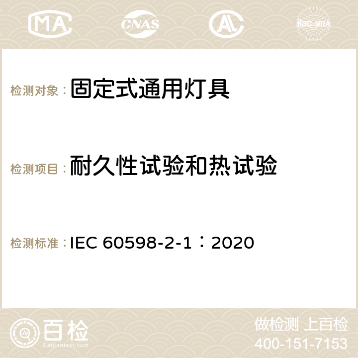 耐久性试验和热试验 灯具 第2-1 部分：特殊要求 固定式通用灯具 IEC 60598-2-1：2020 12