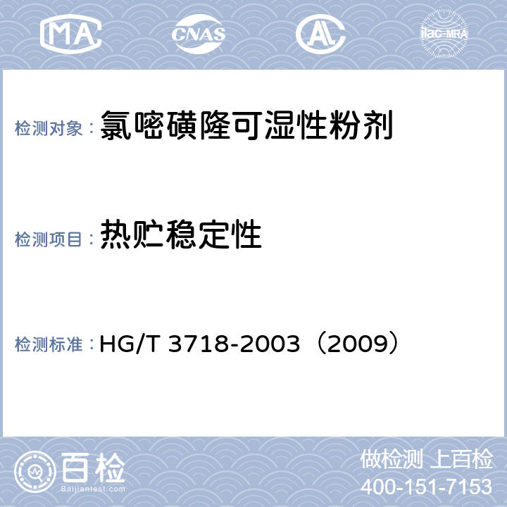 熱貯穩定性 氯嘧磺隆可濕性粉劑 HG/T 3718-2003（2009） 4.9