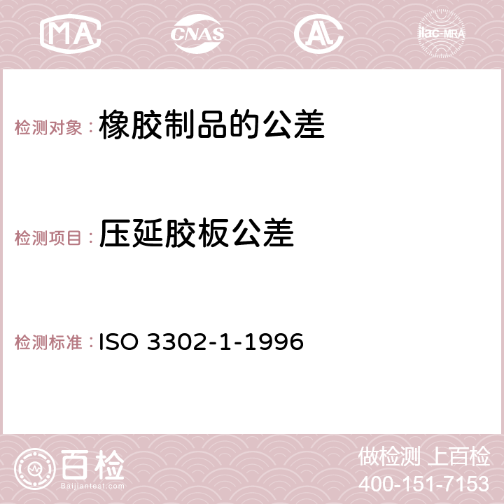 压延胶板公差 橡胶制品的公差 第1部分：尺寸公差 ISO 3302-1-1996 7.3