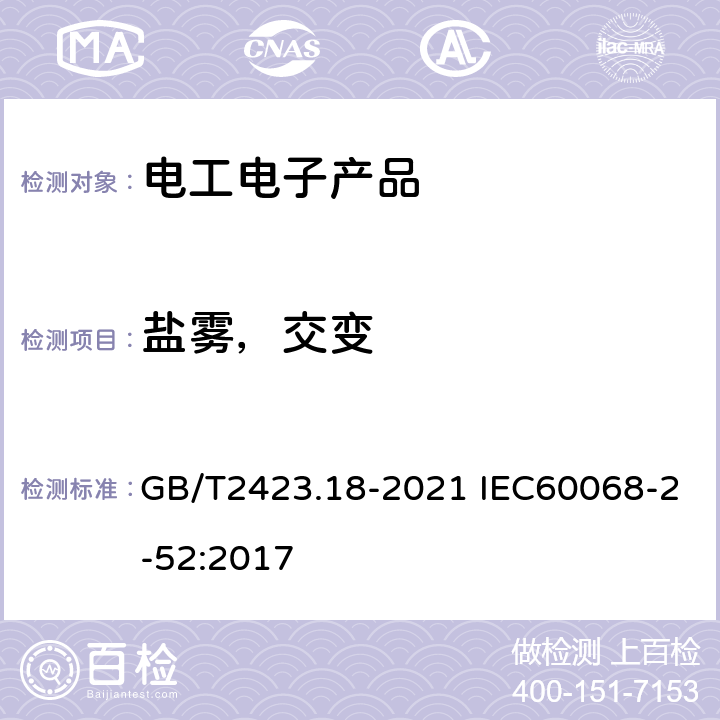 盐雾，交变 环境试验 第2部分：试验方法 试验Kb：盐雾，交变(氯化钠溶液) GB/T2423.18-2021 IEC60068-2-52:2017