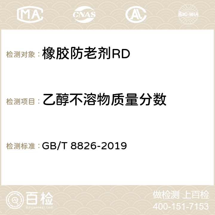 乙醇不溶物质量分数 橡胶防老剂 2,2,4-三甲基-1,2-二氢化喹啉聚合物（TMQ） GB/T 8826-2019 4.6