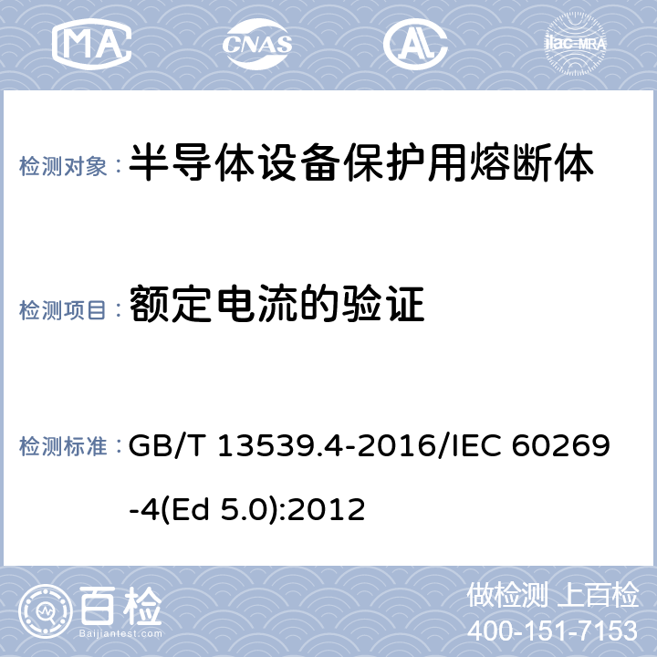 额定电流的验证 GB/T 13539.4-2016 低压熔断器 第4部分:半导体设备保护用熔断体的补充要求