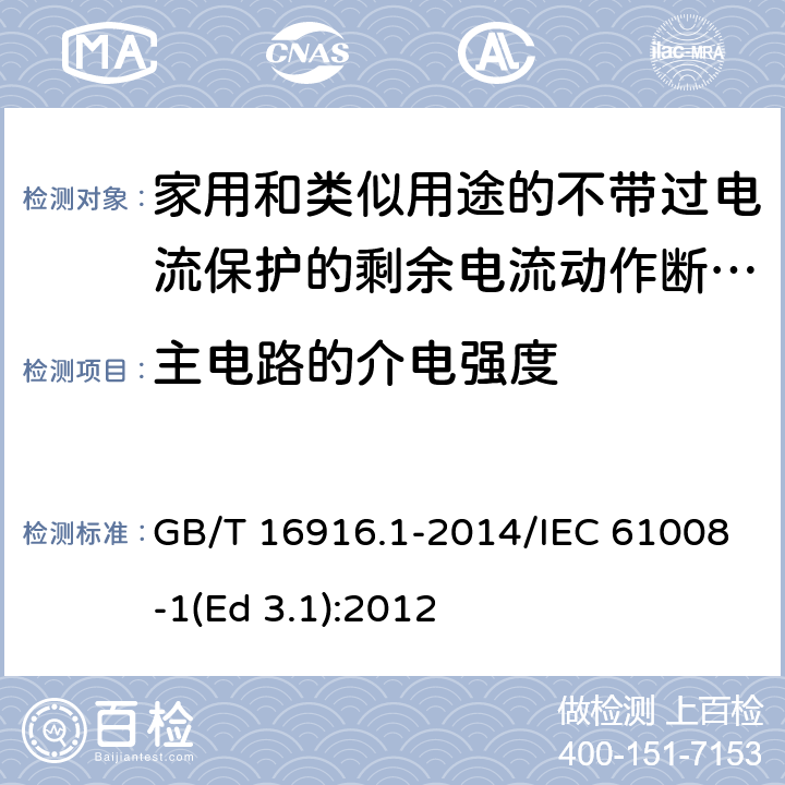 主电路的介电强度 家用和类似用途的不带过电流保护的剩余电流动作断路器(RCCB) 第1部分: 一般规则 GB/T 16916.1-2014/IEC 61008-1(Ed 3.1):2012 /9.7.3/9.7.3