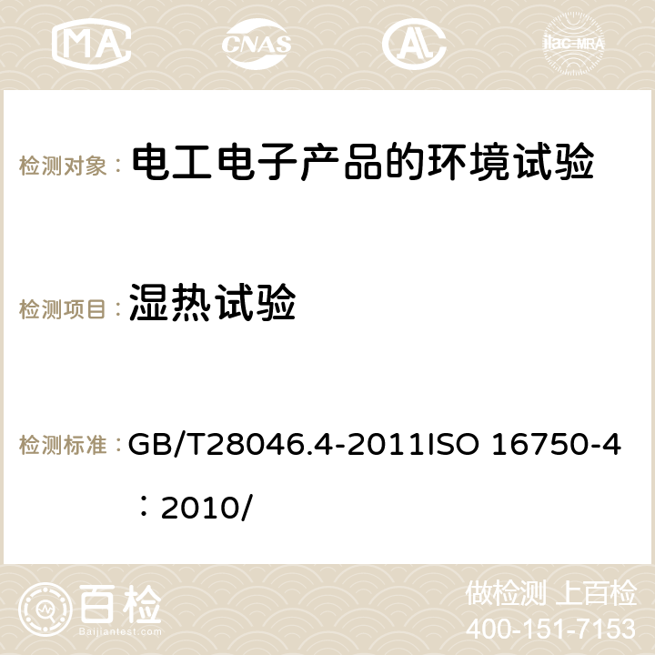 湿热试验 道路车辆 电气和电子设备的环境条件和试验 第4部分：环境负荷 GB/T28046.4-2011ISO 16750-4：2010/ 5.7