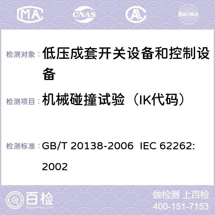 机械碰撞试验（IK代码） 电器设备外壳对外界机械碰撞的防护等级（IK代码） GB/T 20138-2006 IEC 62262:2002
