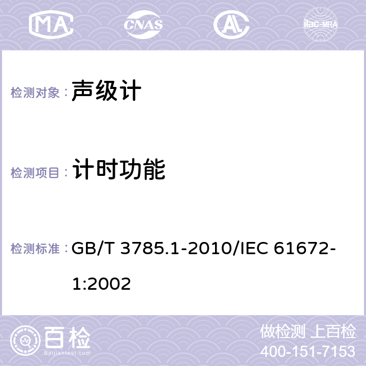 计时功能 电声学 声级计 第1部分：规范 GB/T 3785.1-2010/IEC 61672-1:2002 5.17