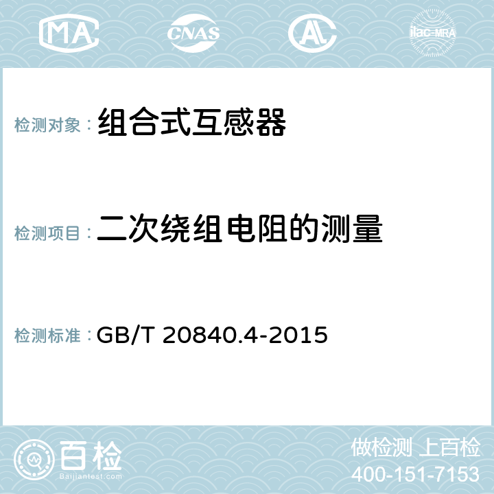 二次绕组电阻的测量 GB/T 20840.4-2015 【强改推】互感器 第4部分:组合互感器的补充技术要求