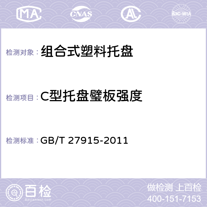 C型托盘璧板强度 组合式塑料托盘 GB/T 27915-2011 6.5.6