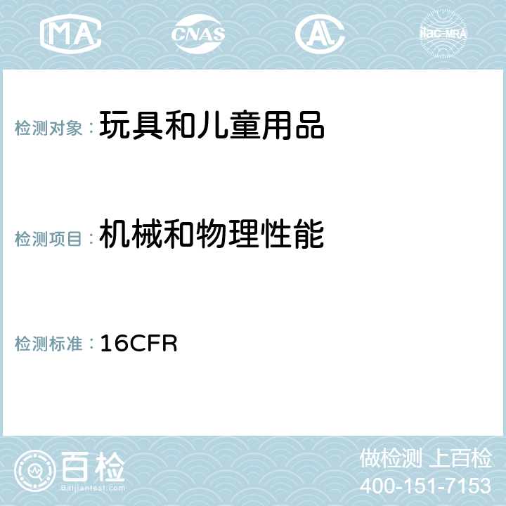 机械和物理性能 美国联邦法规16CFR 16CFR 1500.19，1500.48，1500.49,1500.50,1500.51,1500.52,1500.53,1501,1510