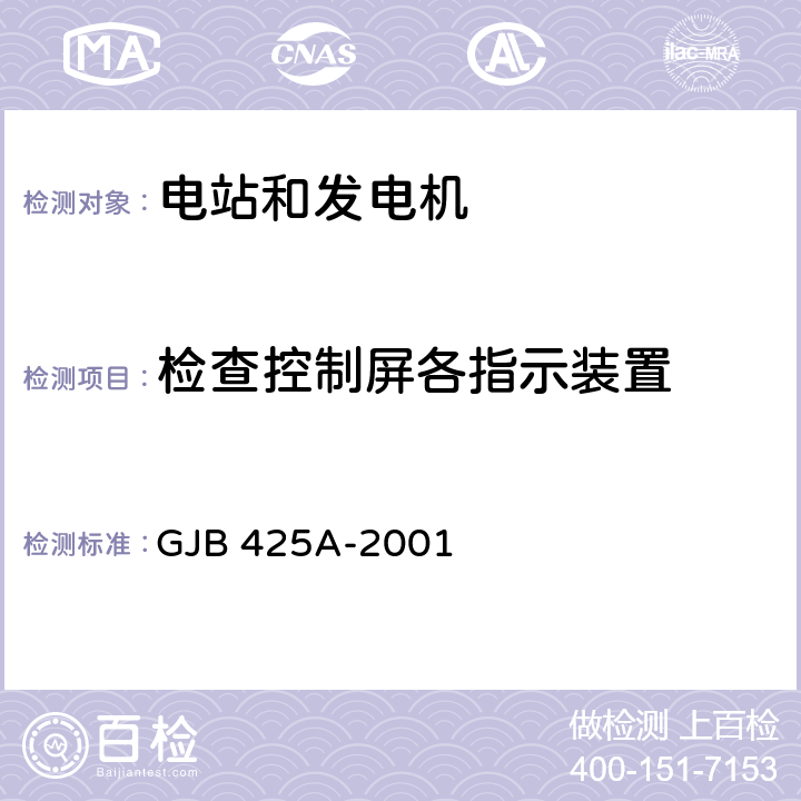 检查控制屏各指示装置 交流工频汽油发电机组通用规范 GJB 425A-2001 4.7.10